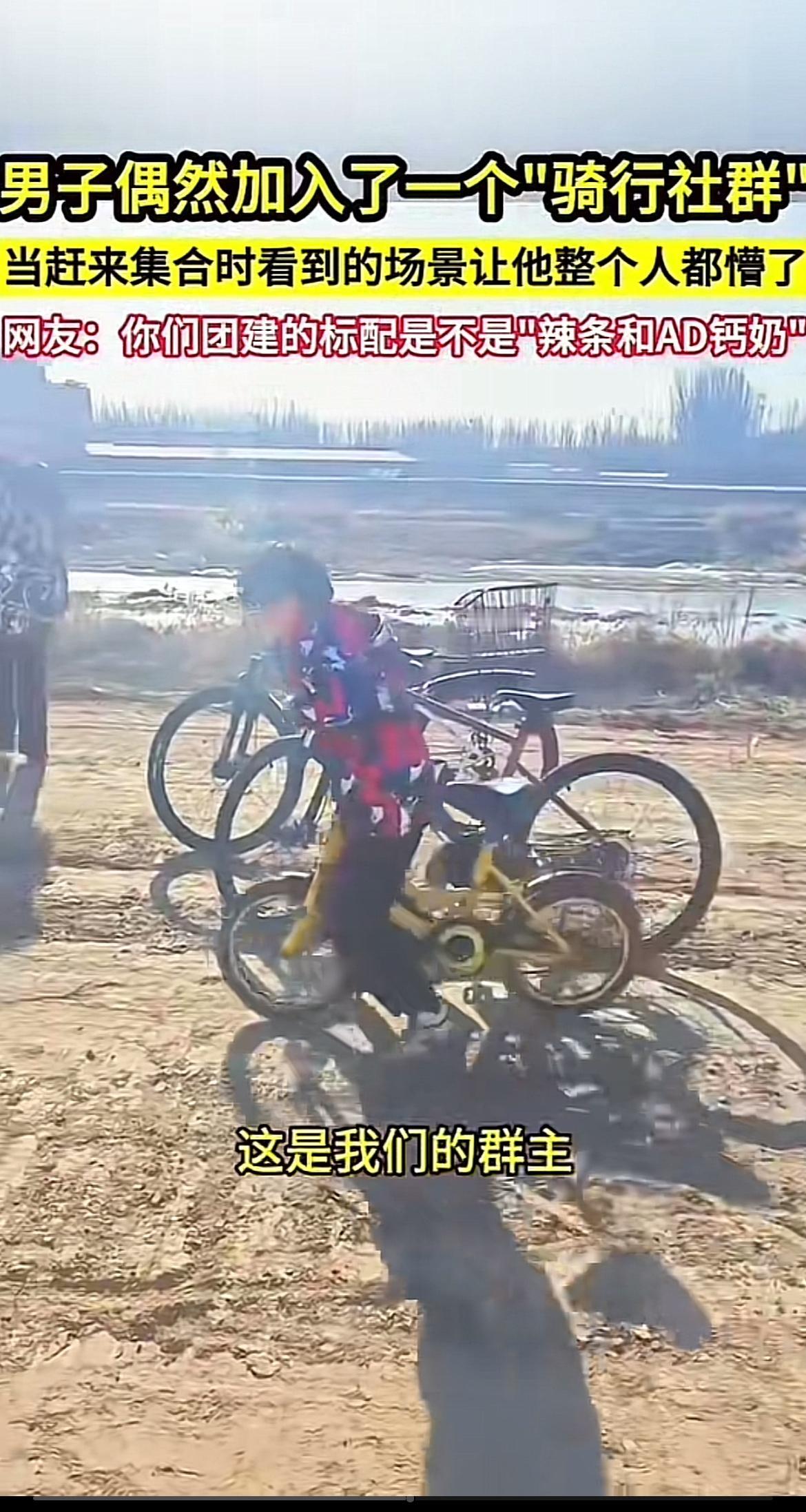 男孩子偶然加入一个骑行圈，结果发现全是孩子，这场景想想就很奇妙。原本以为能和一群