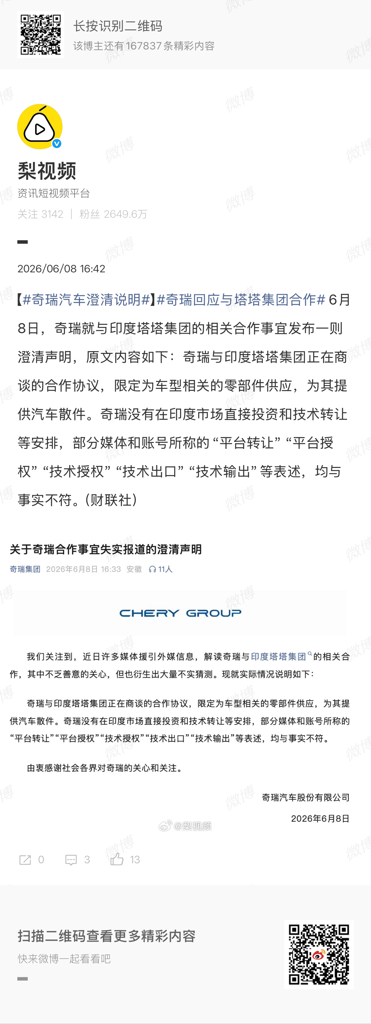 奇瑞汽车澄清说明【奇瑞回应与塔塔集团合作 奇瑞辟谣 