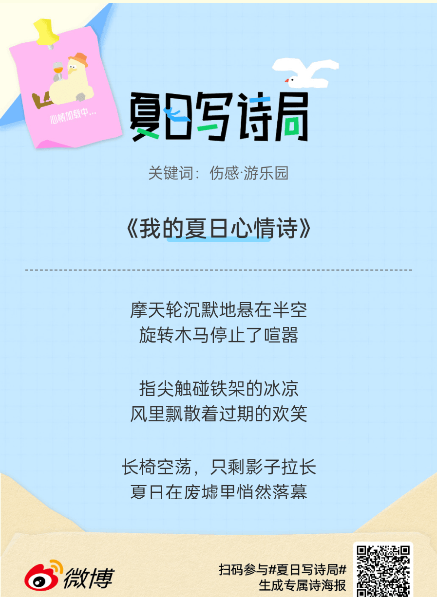 夏日游园会别再只会说“夏天好热”了，快来夏日写诗局领取你的【当代诗人体验卡】！看