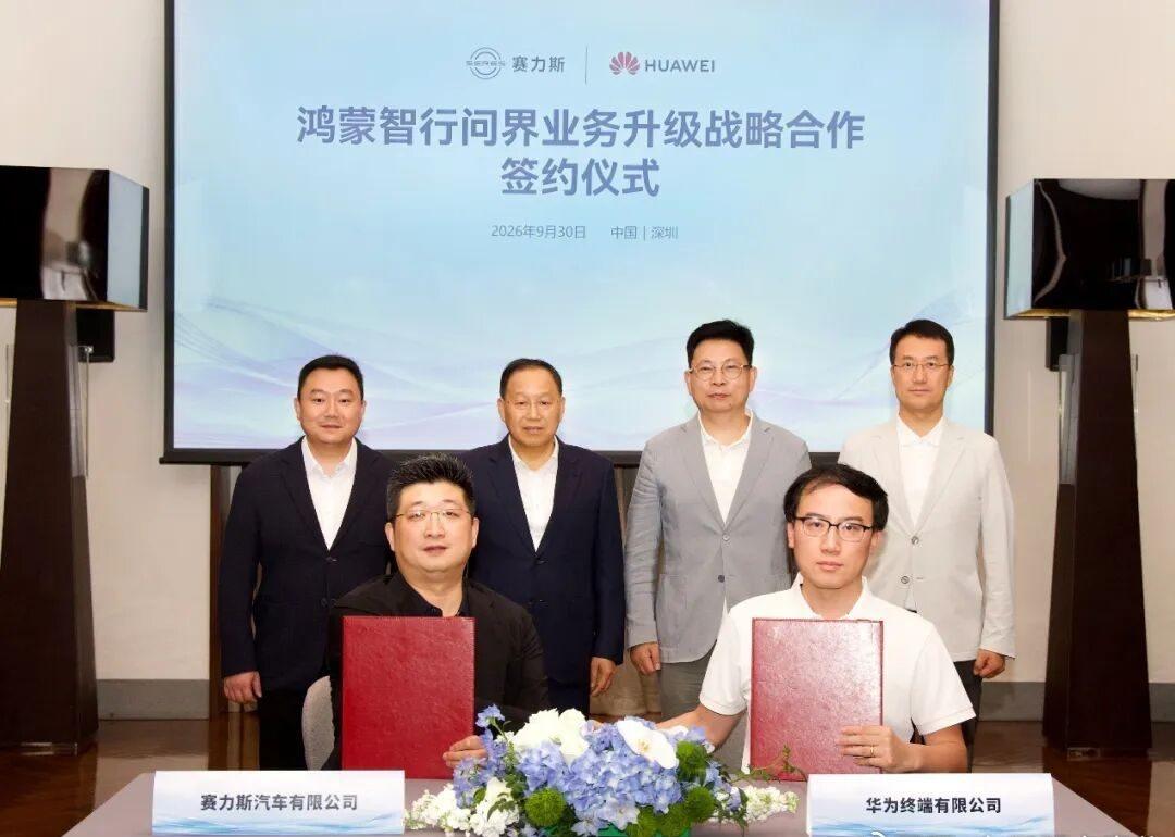 ​​9月30日，鸿蒙智行问界业务升级战略合作签约仪式在深圳举行。华为常务董事、产