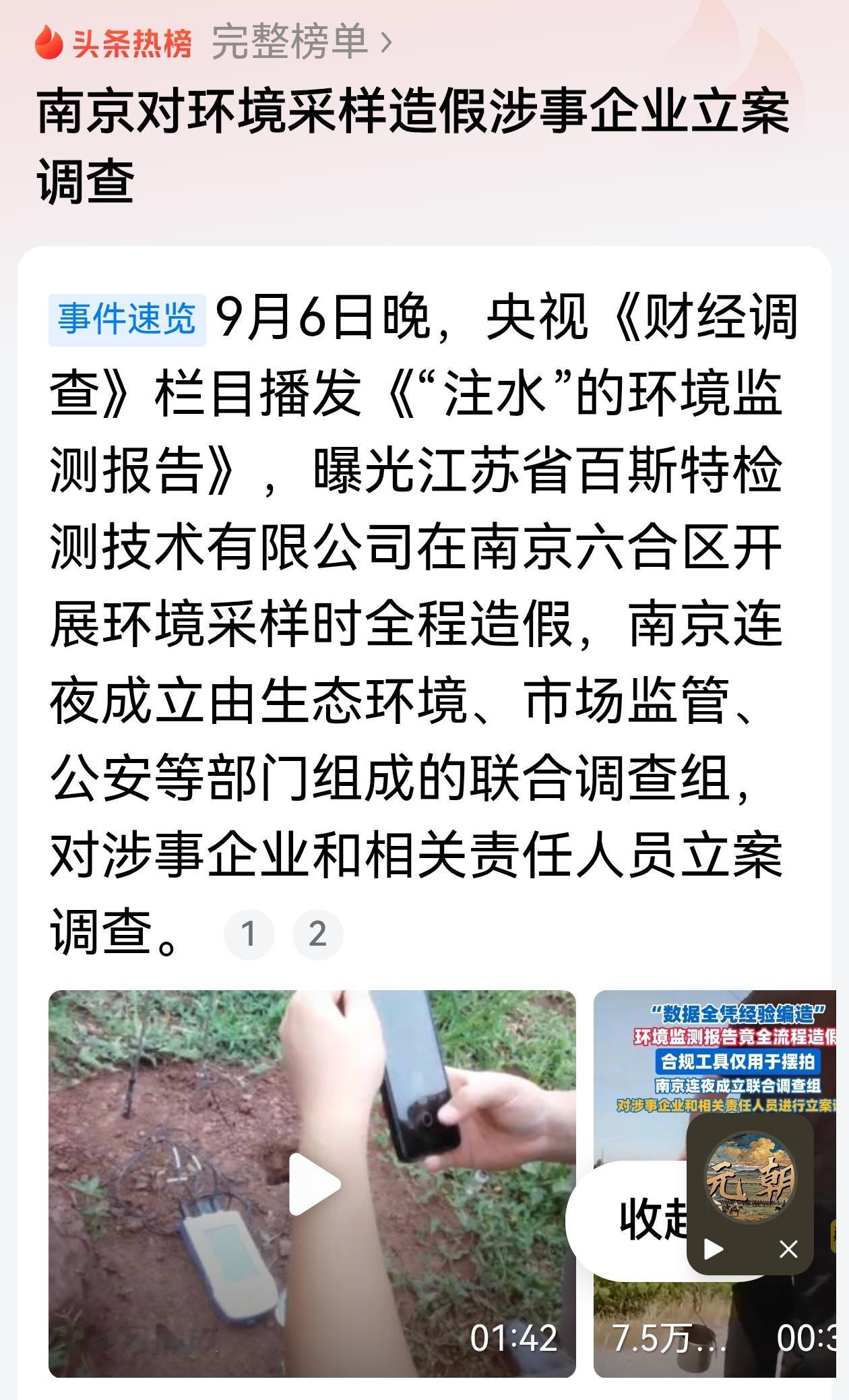 为何南京频频曝出涉假事件？
9月6日晚，央视《财经调查》栏目播出《"注水"的环境