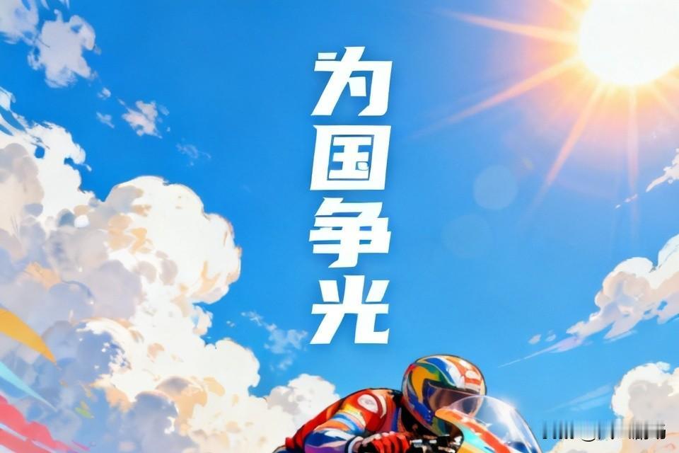 张雪机车是中国制造的，采用中国技术生产而车的赛车，连夺三冠，显示中国技术、中国制
