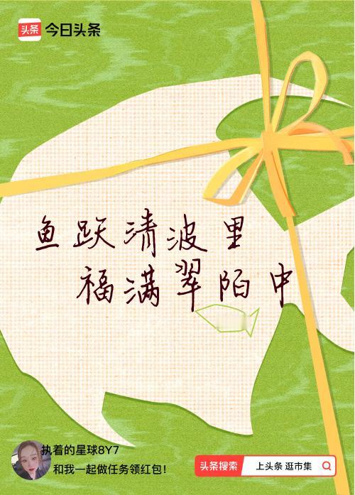 我正在头条参加逛市集分五万活动，今日份抽运势签，我抽到了：鱼跃清波里,福满翠陌中