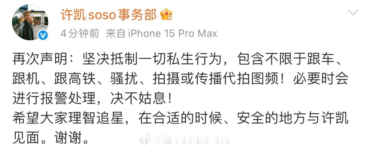 许凯工作室发文抵制私生声明[加油]请理智追星 ​​​