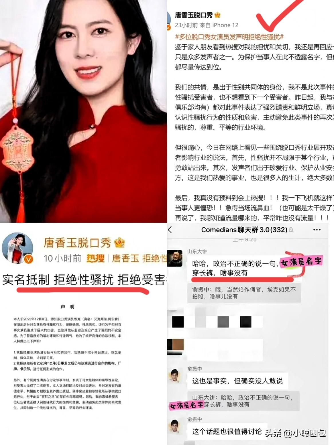 7月8日，有媒体报道，脱口秀演员唐香玉因公开谴责同行埃克偷拍女演员穿短裤并群内开