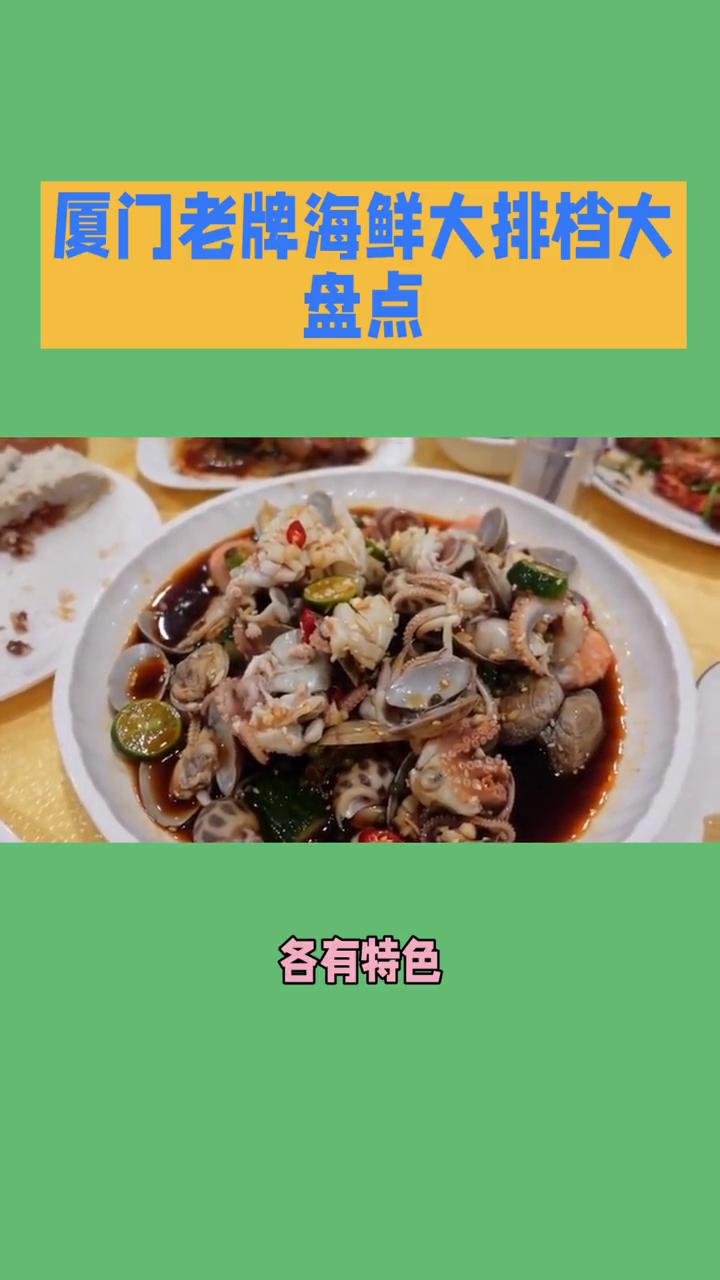 厦门老牌海鲜大排档大盘点。
当然，厦门作为海滨城市，海鲜大排档是其美食文化的灵魂