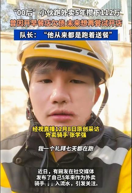 00后外卖小哥5年攒112万：不是神话，是用命拼的日常
 
最近，福建00后小伙