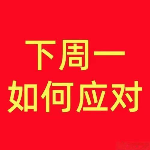 A股加速回调落地，下周一市场走势提前预判！韩国股市开盘熔断韩国芯片巨头全线崩盘今