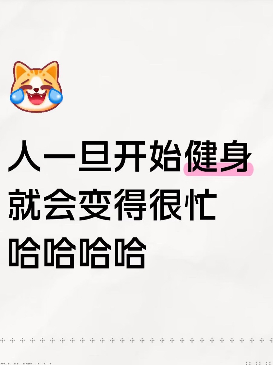 发现人一旦健身就会变得很忙 