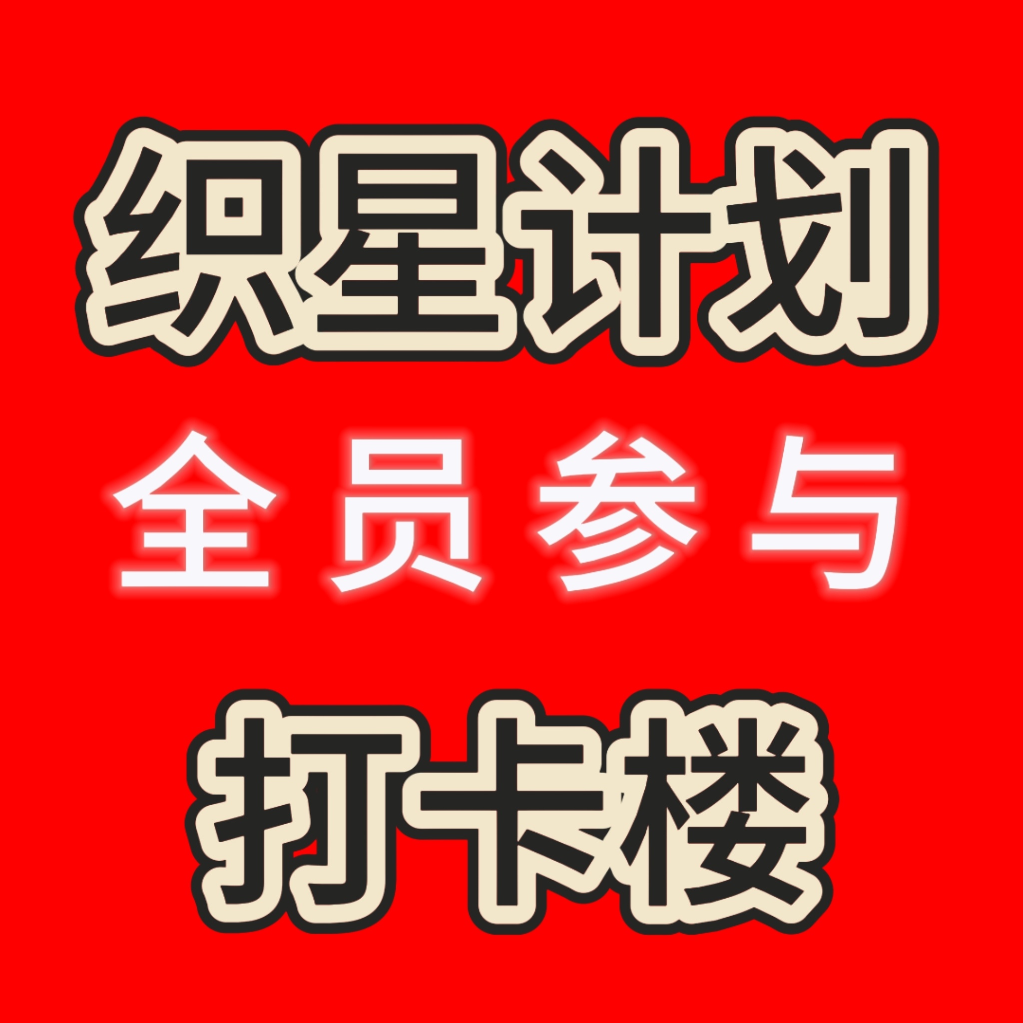 陈浚铭 陈浚铭 四代第一词曲创作人 陈浚铭谢逸舟 【6月12日织星计划打卡楼】今