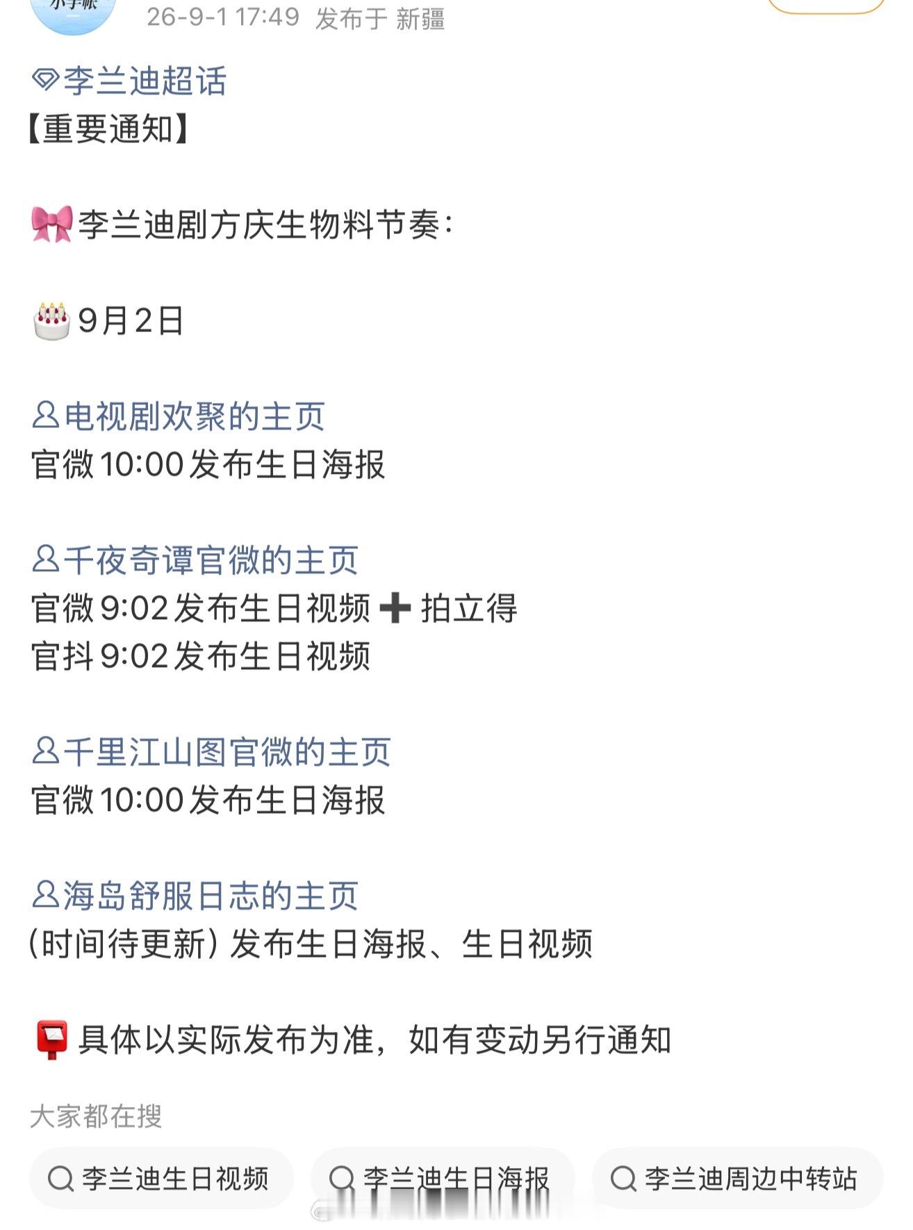 李兰迪明天生日待播剧发布物料节奏，哇有好多物料可以看，爽到了！！[打call][