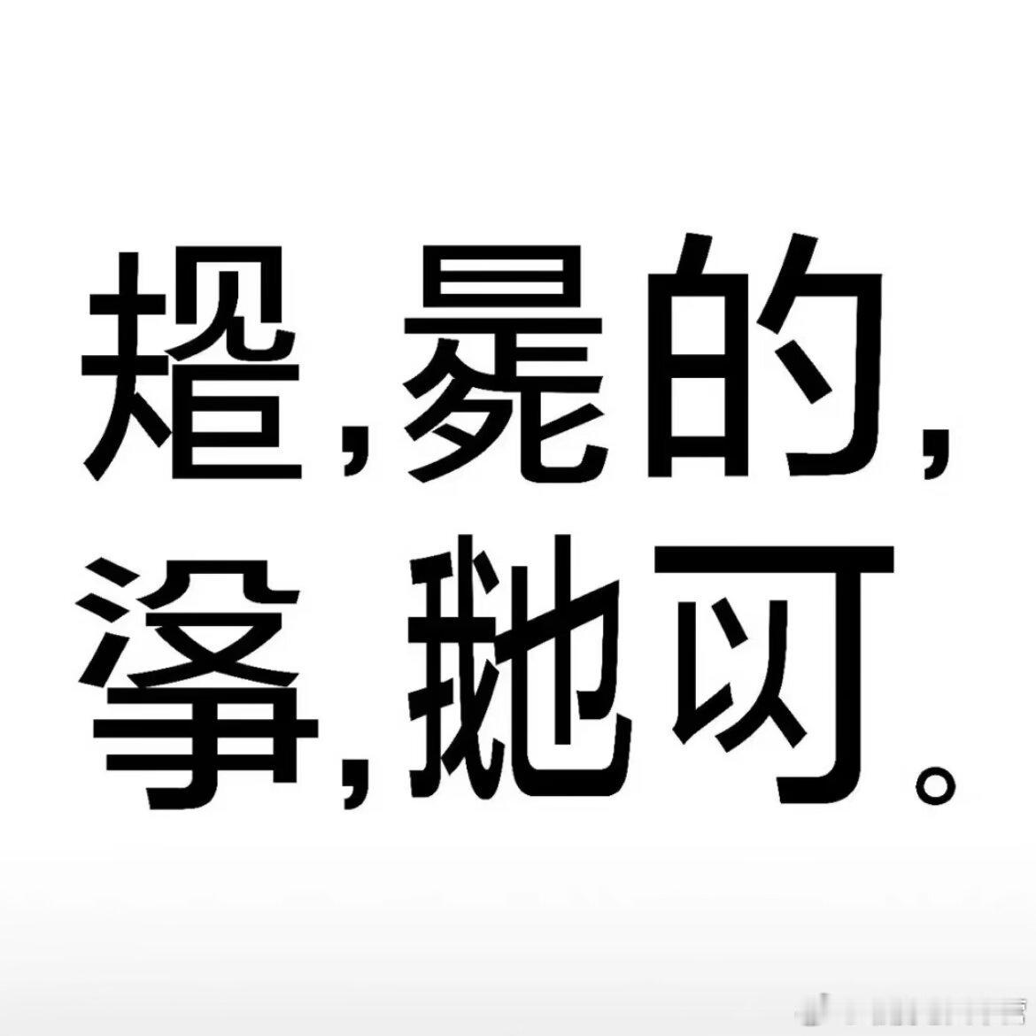 我刷到一种很新的火星文表情包。就是这些字可能都不是一个字，但是我都能看懂！！！[