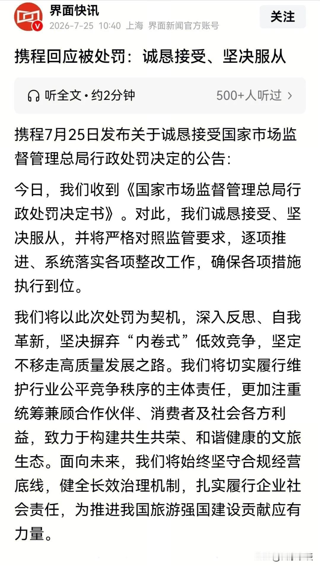 终于弄明白了，
为啥这回对携程的罚款，
彻底撕下了互联网企业的那一幕。

监管能