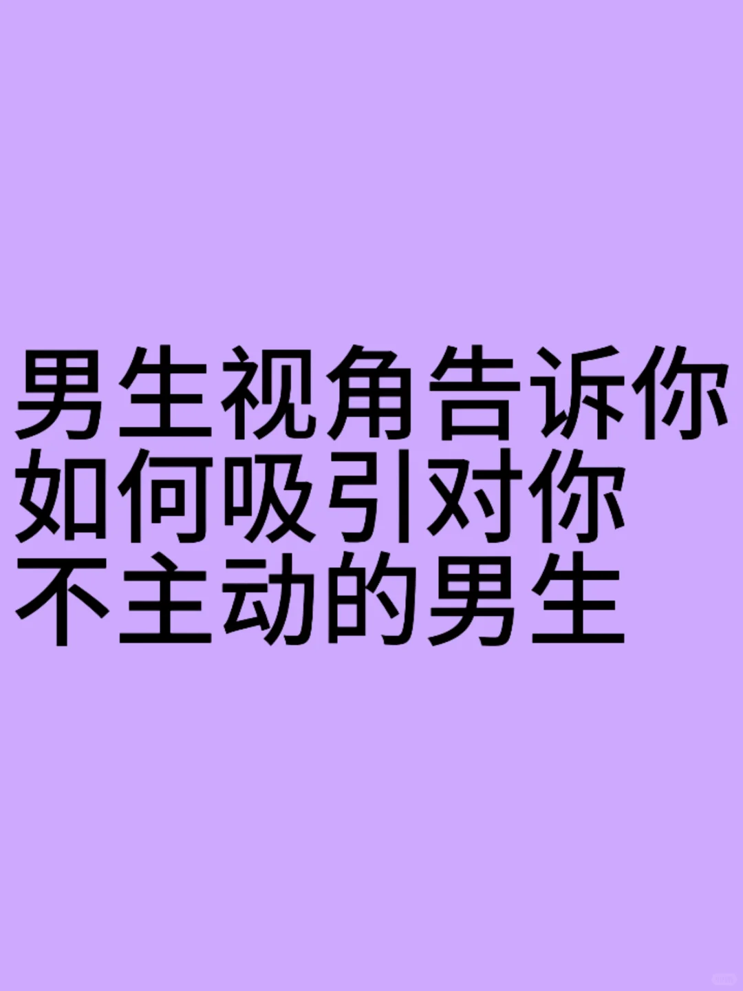 如何吸引对你不主动的男生