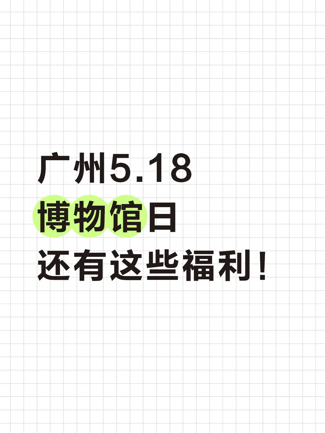 广州 5.18 博物馆隐藏福利，速来！