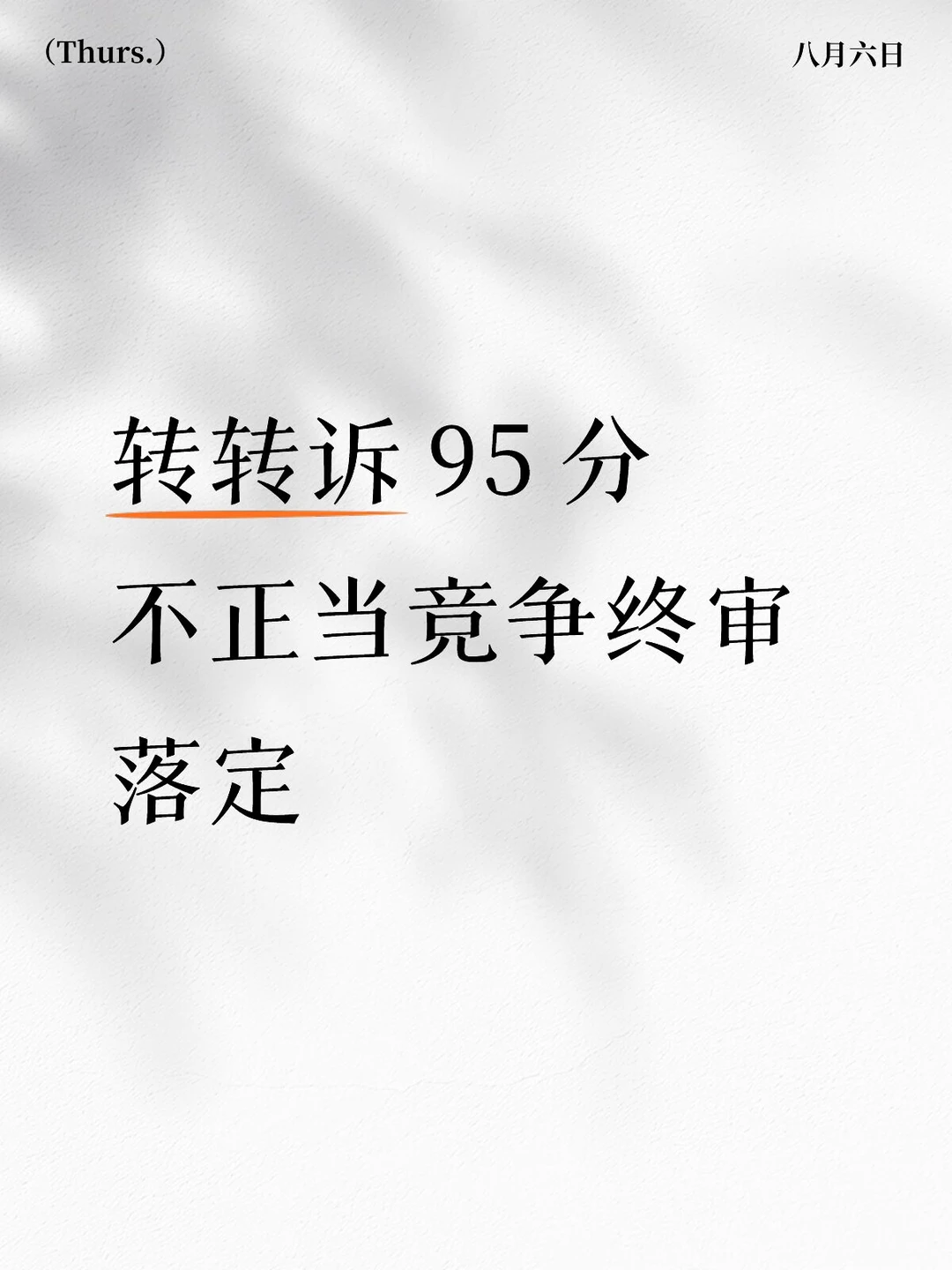 转转诉 95 分不正当竞争终审落定