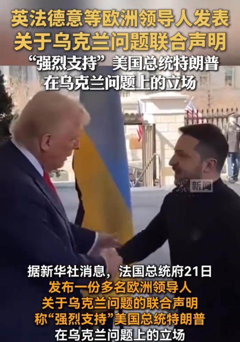 英法德意等欧洲领导人21日集体发声明，称支持特朗普关于俄乌停火的主张。联合表态不