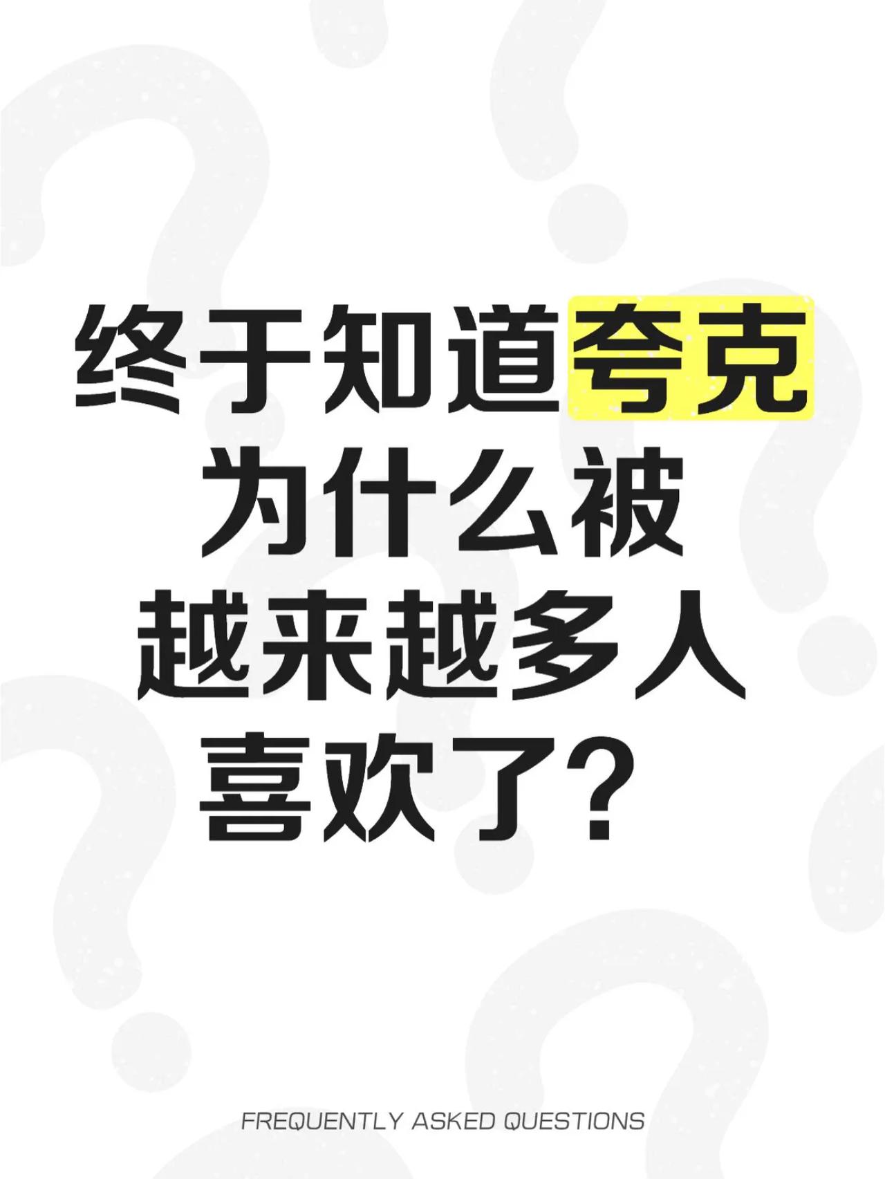 终于知道夸克为什么被越来越多人喜欢了？身边有不少朋友给我推荐夸克，现在终于明白为