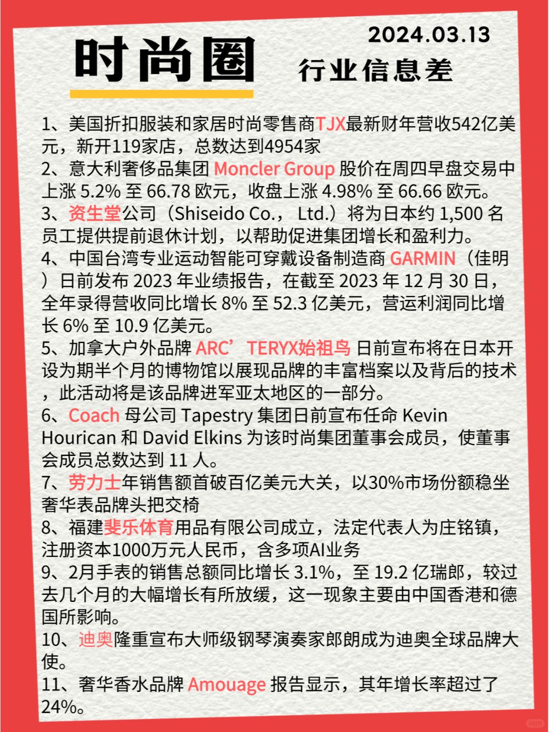 行业信息差· 时尚圈