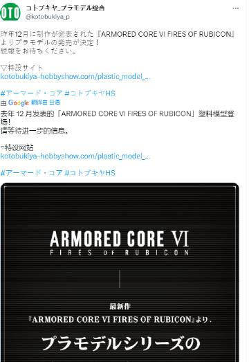 【】知名手办模型生产商寿屋（Kotobukiya）发推宣布，将推出《装甲核心6：
