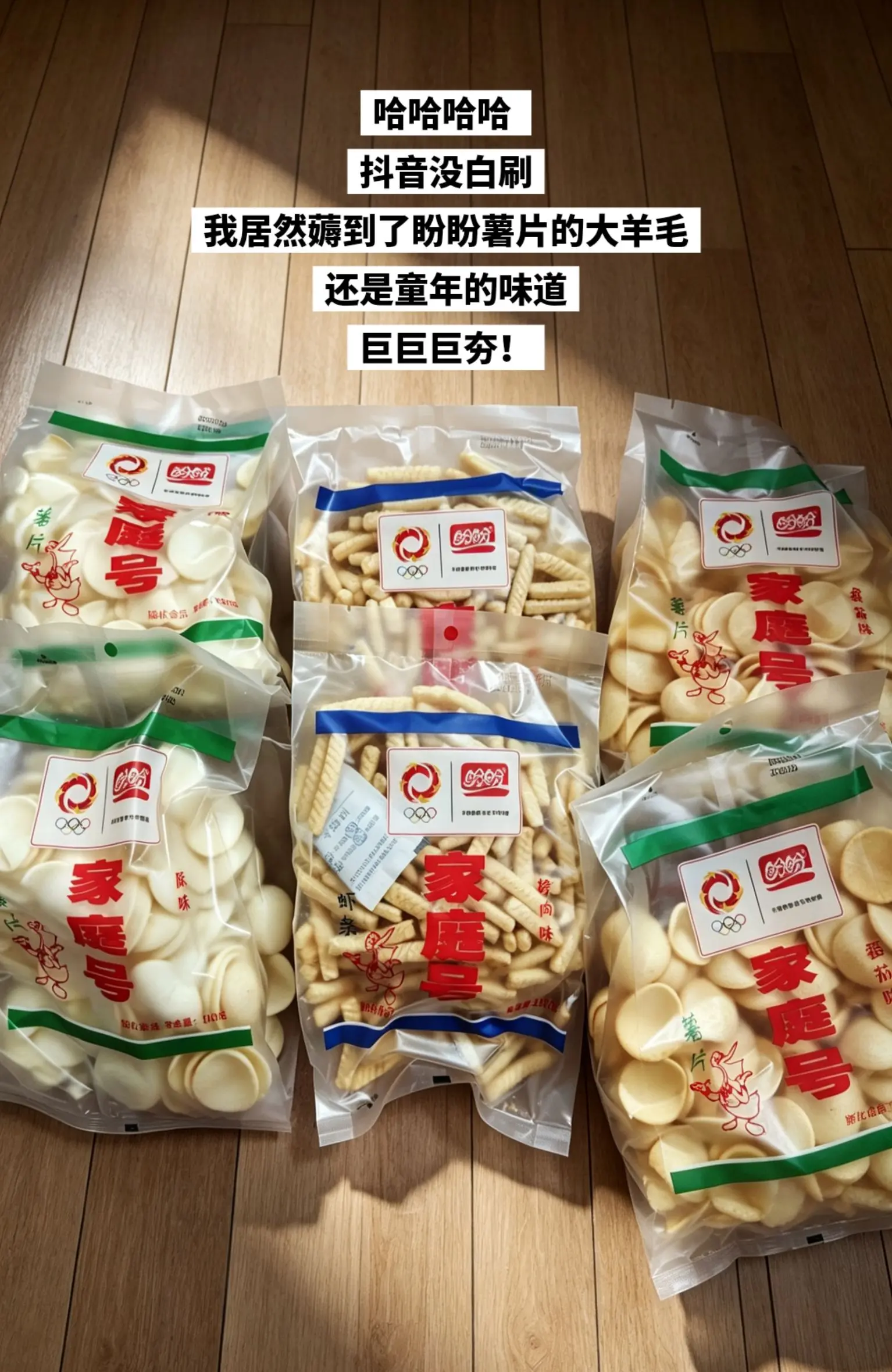 盼盼薯片，你的权威我后知后觉。