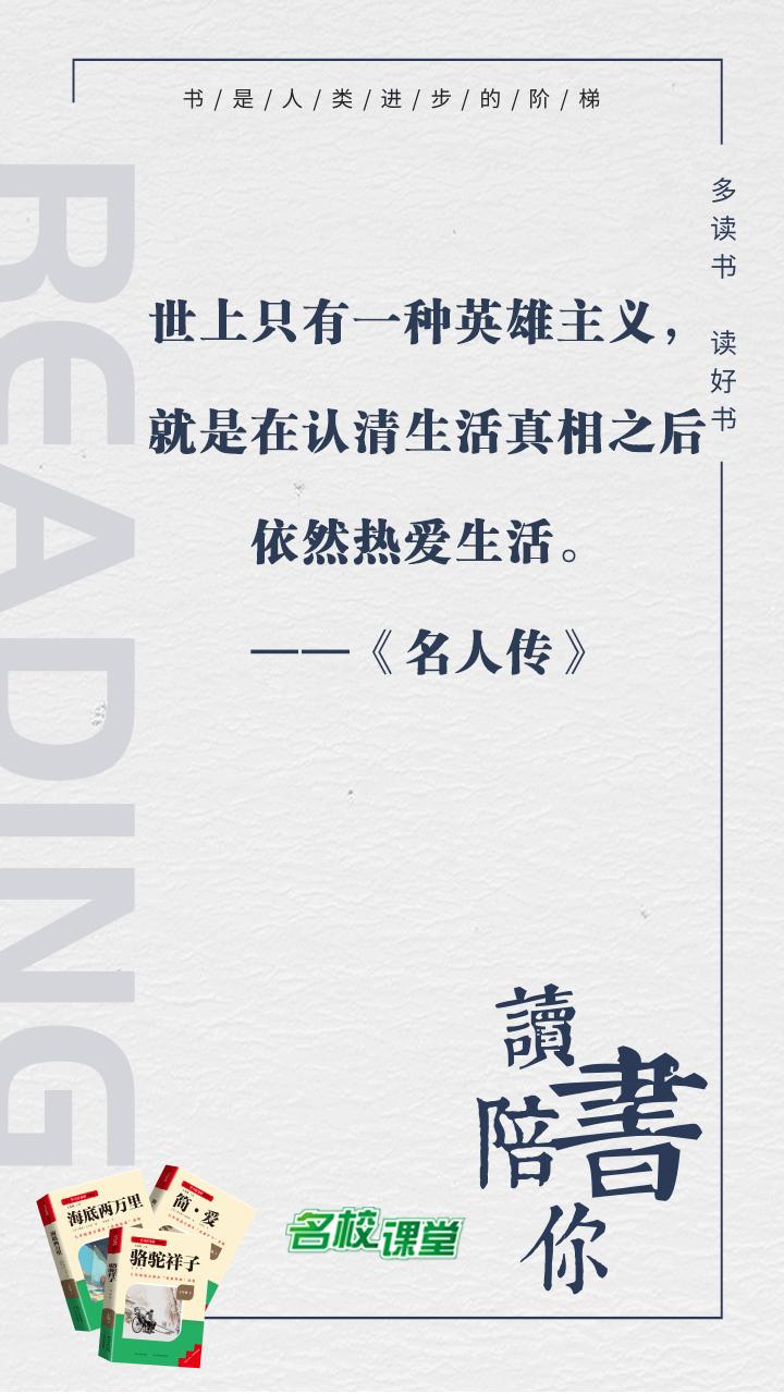 #名著阅读# #名校课堂陪你读名著#
世上只有一种英雄主义，就是在认清生活真相之