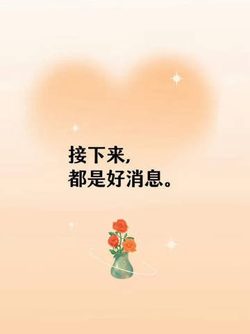 接下来的日子里，都是好消息。 ​​​