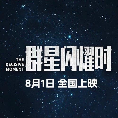 群星闪耀时或提档