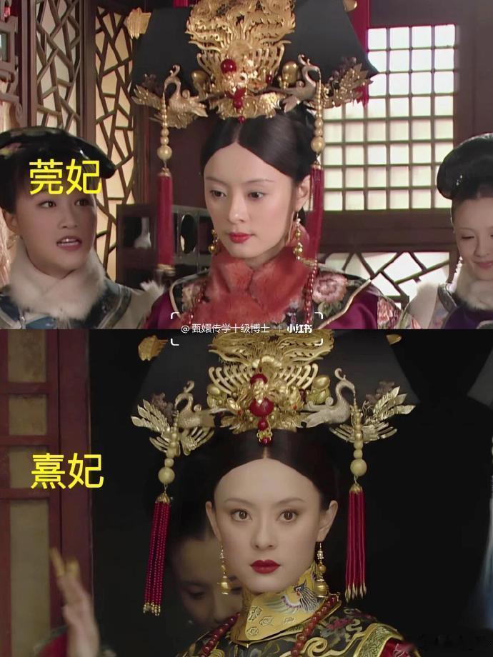 发现莞妃和熹妃的头饰是一样的！ ​​​