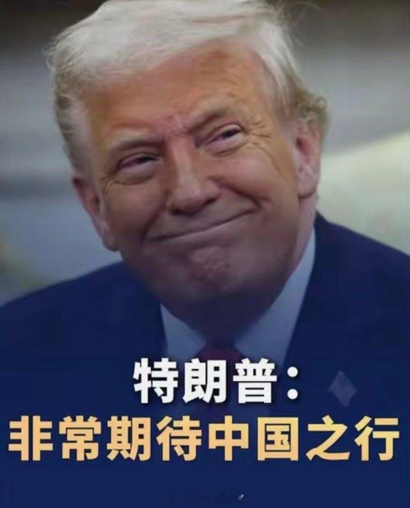 “白宫股神”——全球最大的“网红”就要来中国了特朗普明天就要访华了川普明天就要访
