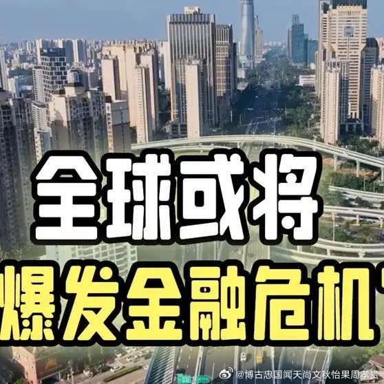 全球或将爆发金融危机网页链接