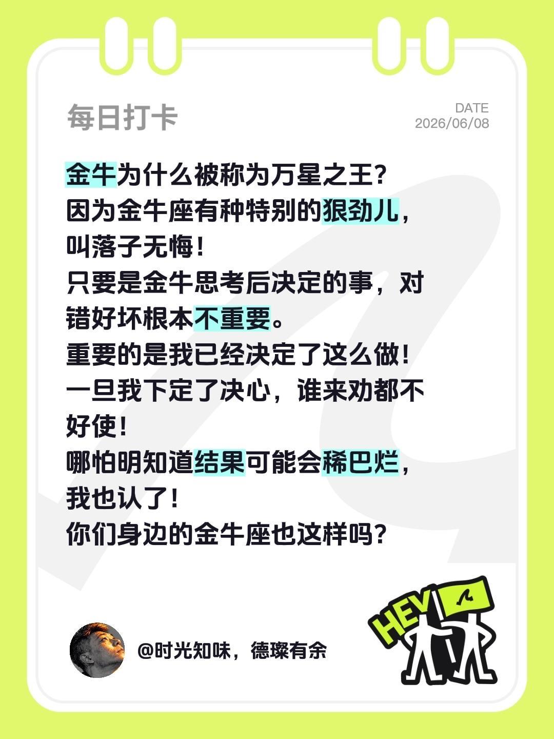 我评论了@刘三岁 的作品：
金牛为什么被称为万星之王？
因为金牛座有种特别的狠劲