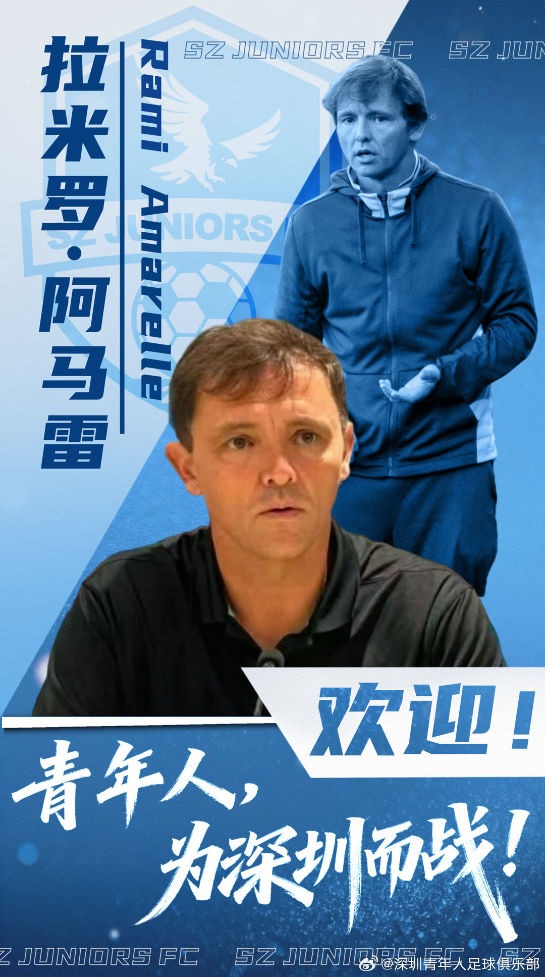 #拉米罗出任深圳青年人队主帅# 官方宣布：俱乐部与拉米罗·阿马雷达成一致，即日起