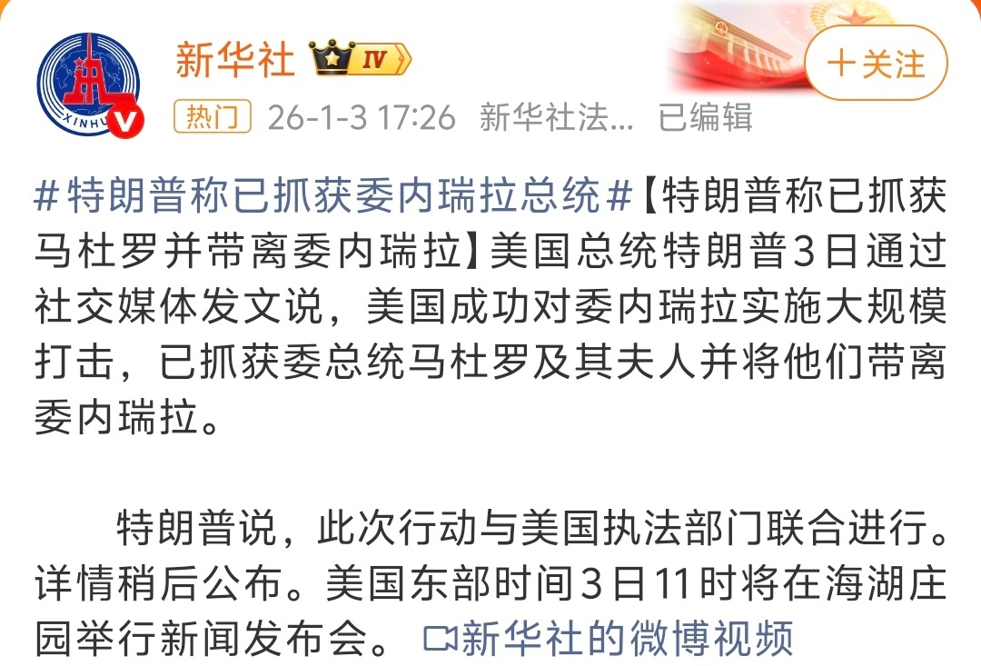 美军空袭委内瑞拉首都特朗普称已抓获委内瑞拉总统好家伙！2026年开年就开干啊委内