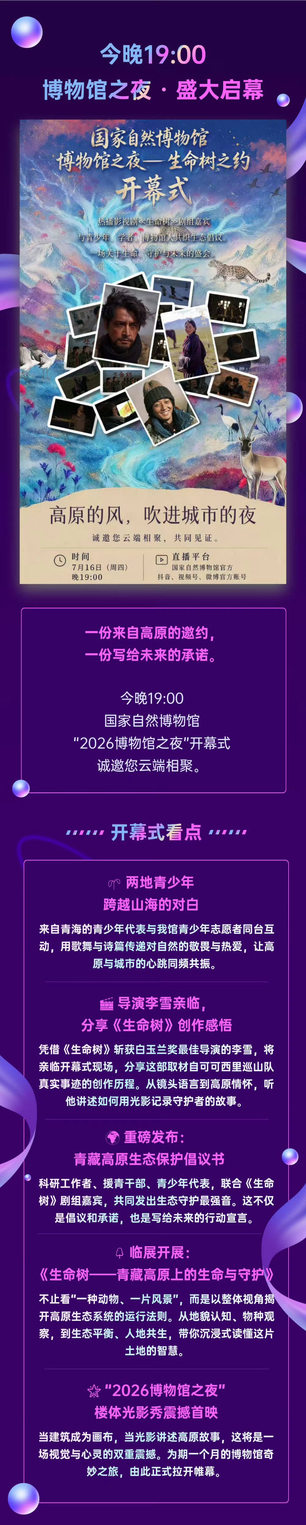 杨紫 今晚19:00 国家自然博物馆“生命树之约”盛大启幕！！！ 李雪导演也会到