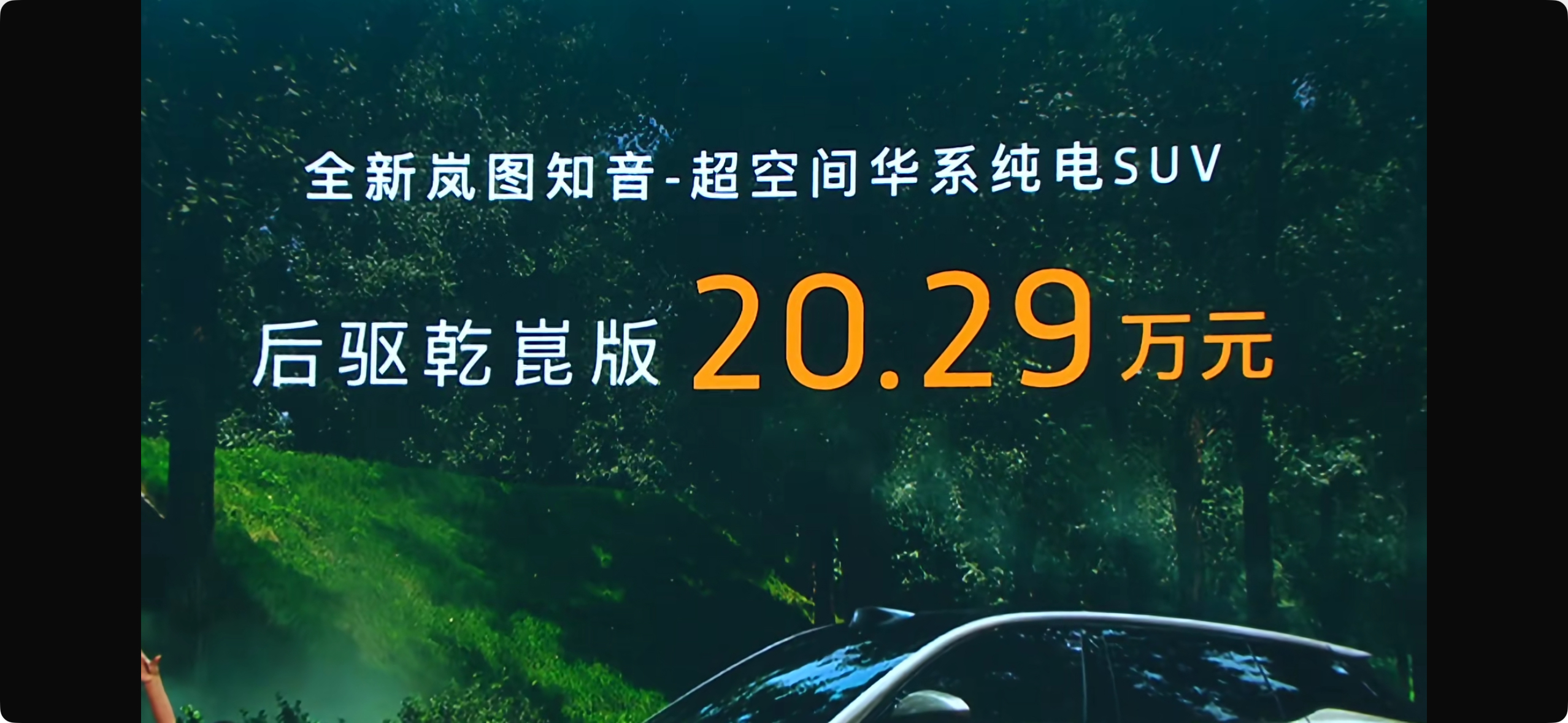 20万满血华为纯电SUV来了 好一个“用户是岚图的知音”，但看完发布会感觉这是岚