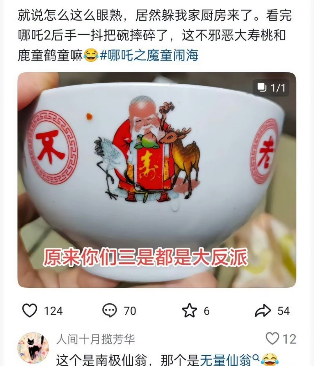 看完哪吒2把从小吃到大的碗丢了  哈哈哈哈，无量仙翁和南极仙翁是同一人嘛？所以正