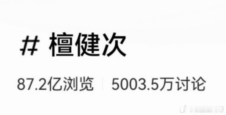 檀健次在🍠破五千万讨论🔥🔥🔥 