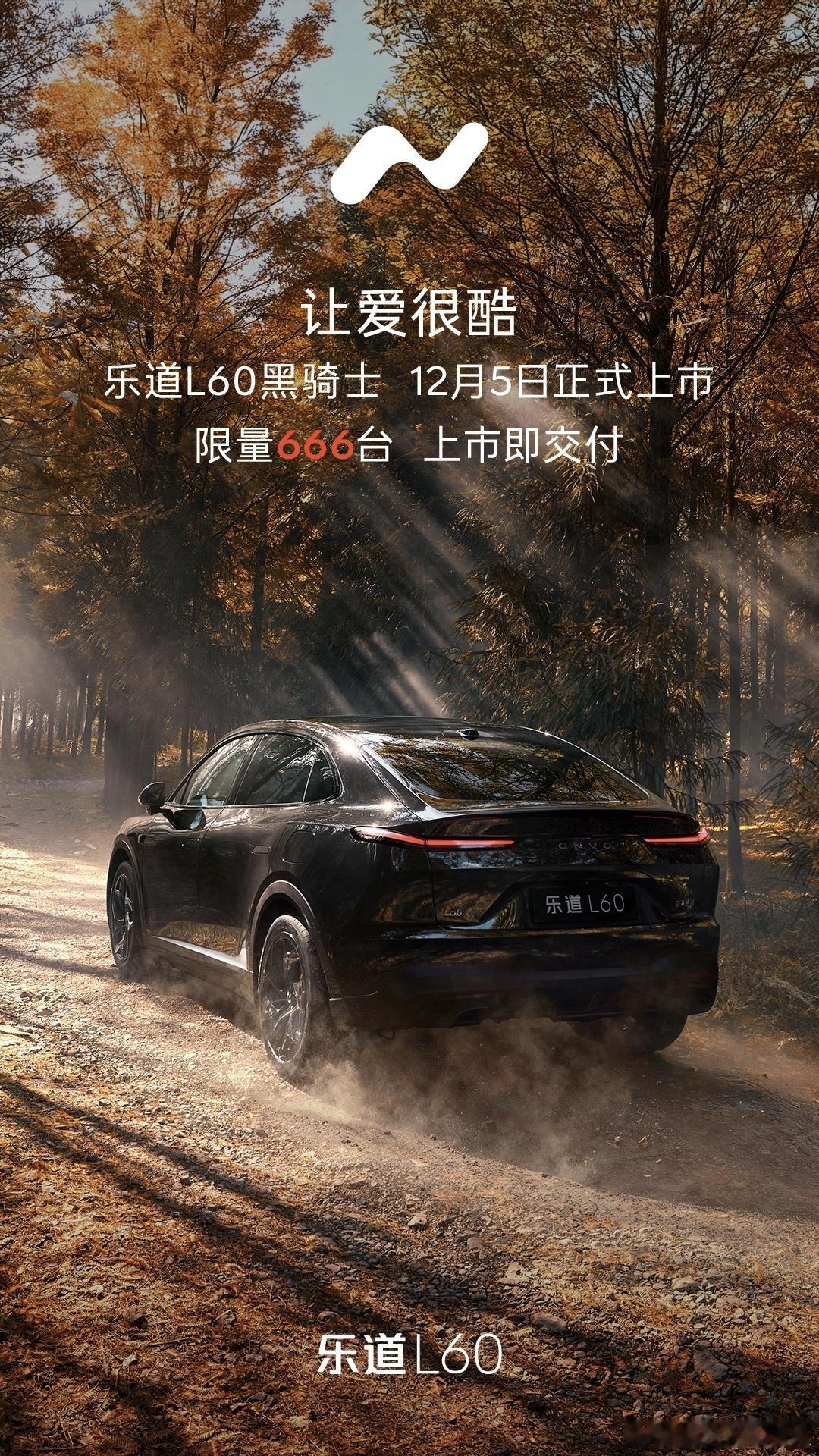 乐道L60黑骑士真的挺酷的，明天正式发布，限量666台，发布即交付！叠加12月加