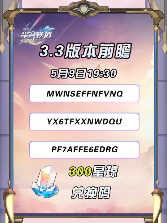 3.3前瞻预告，300星琼兑换码  记得来蹲❗️
