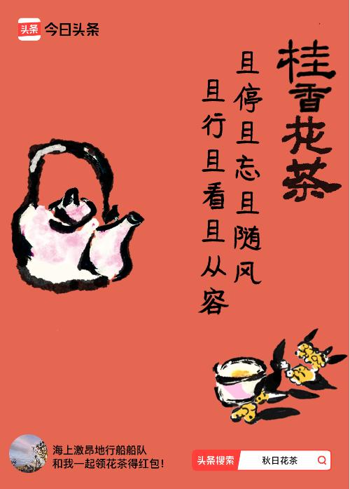 秋日领花茶我领到了秋日限定花茶：且停且忘且随风，且行且看且从容，戳这里👉快来领