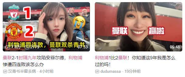 利物浦球迷现在好像比曼联球迷多！

看两位女播主就知道了，喜欢利物浦的人气爆满，