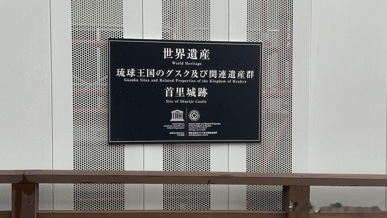 琉球王国的王宫叫首里城，琉球自称守礼之邦，因为琉球深受礼仪之国中原王朝的影响，守