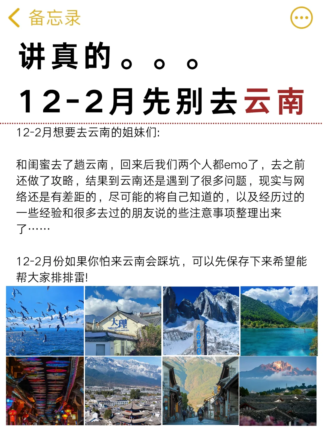 讲真的，12-2月没有做好云南攻略先别去云南