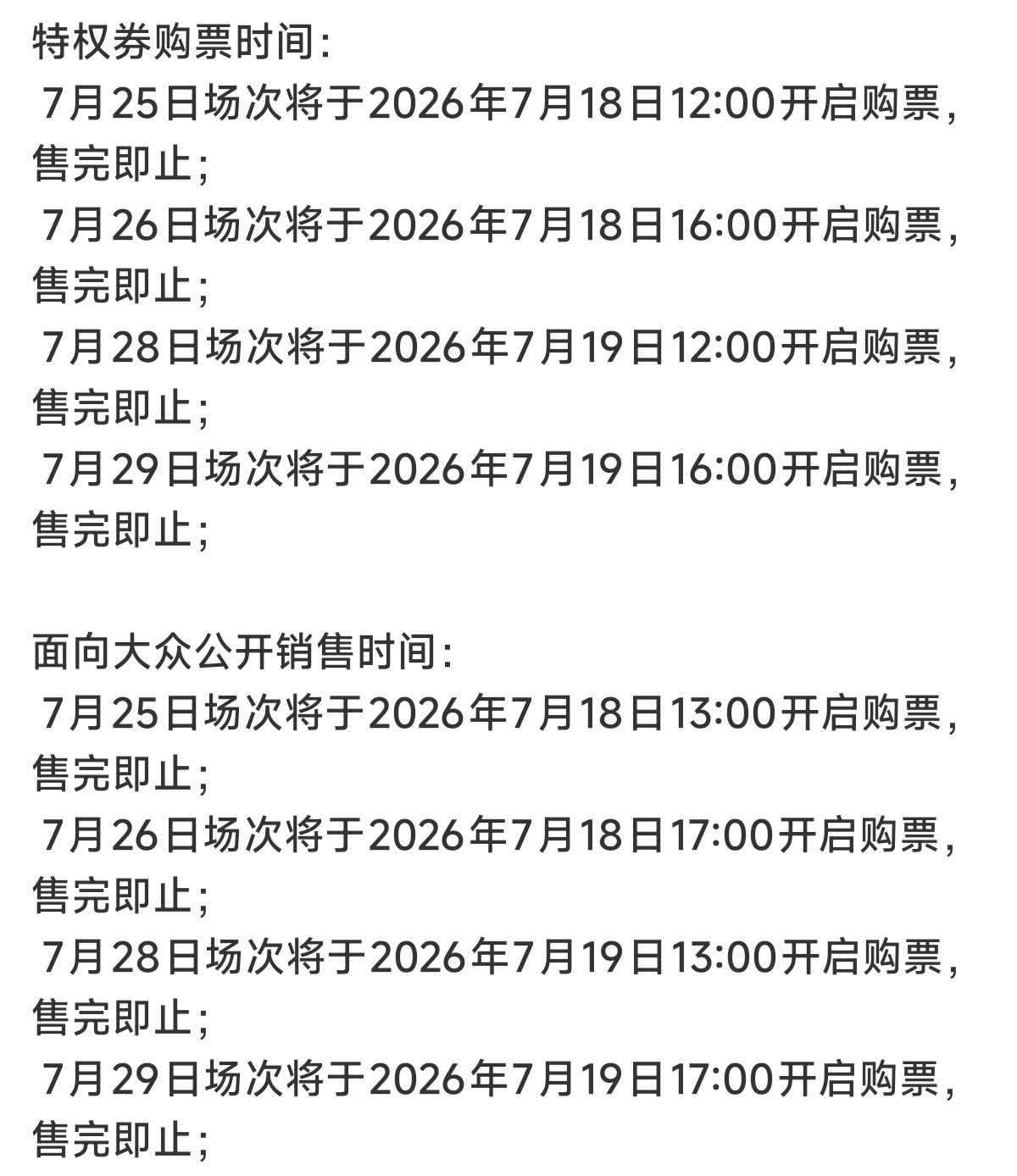 二开抢票时间7月25号特权批【2026年7月18日12：00】大众批【2026年