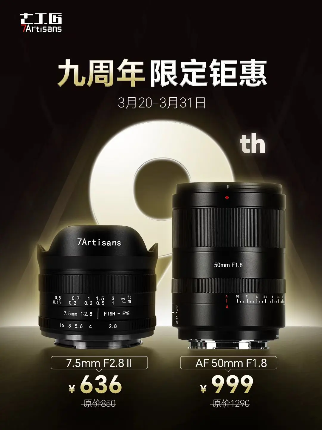 九周年 限定钜惠 | 倒计时最后1天！。AF50mmF1.8 仅需¥9...