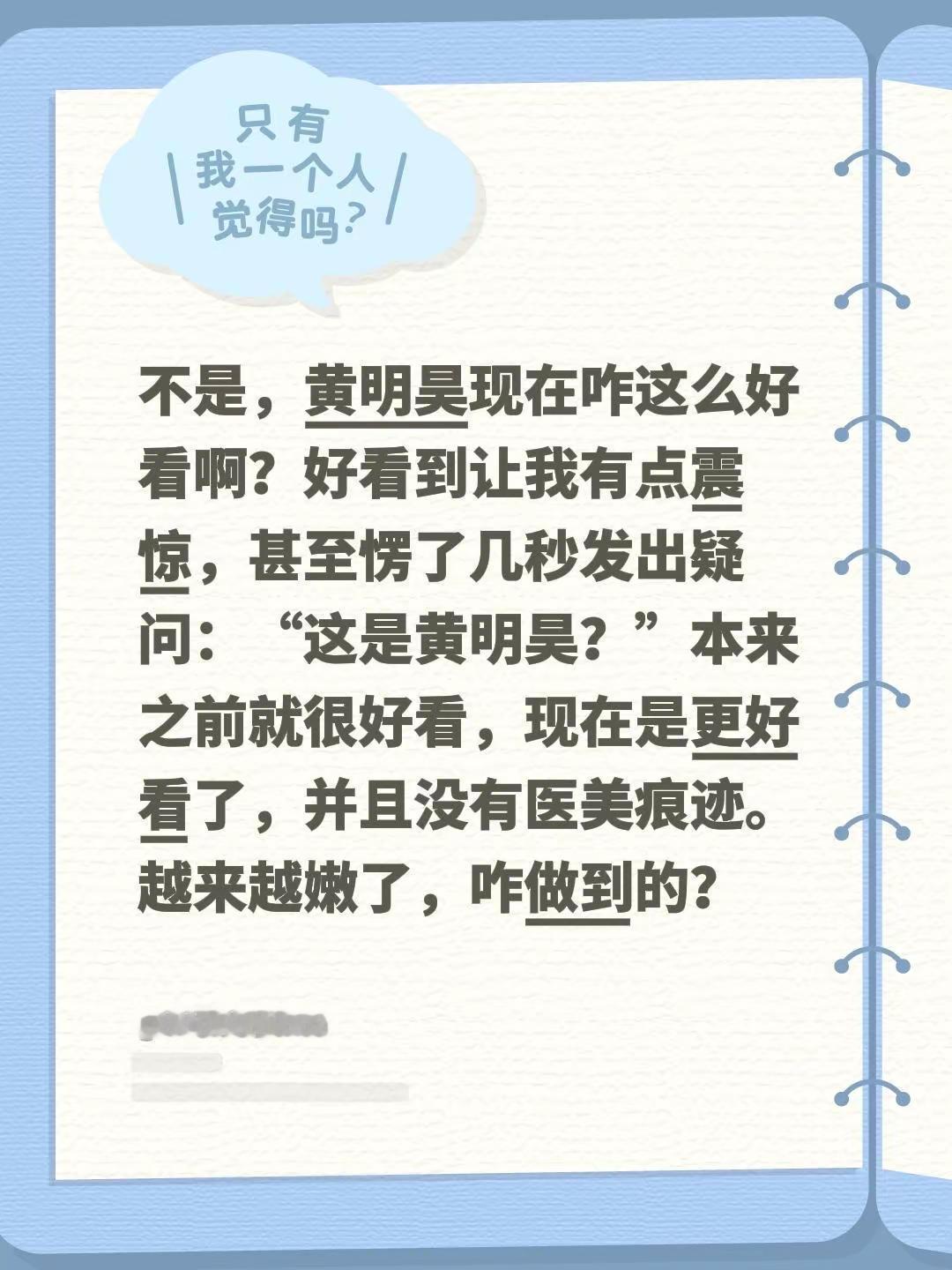 黄明昊断崖式变嫩。不是，黄明昊现在咋这么好看啊？好看到让我有点震惊，甚至愣了几秒