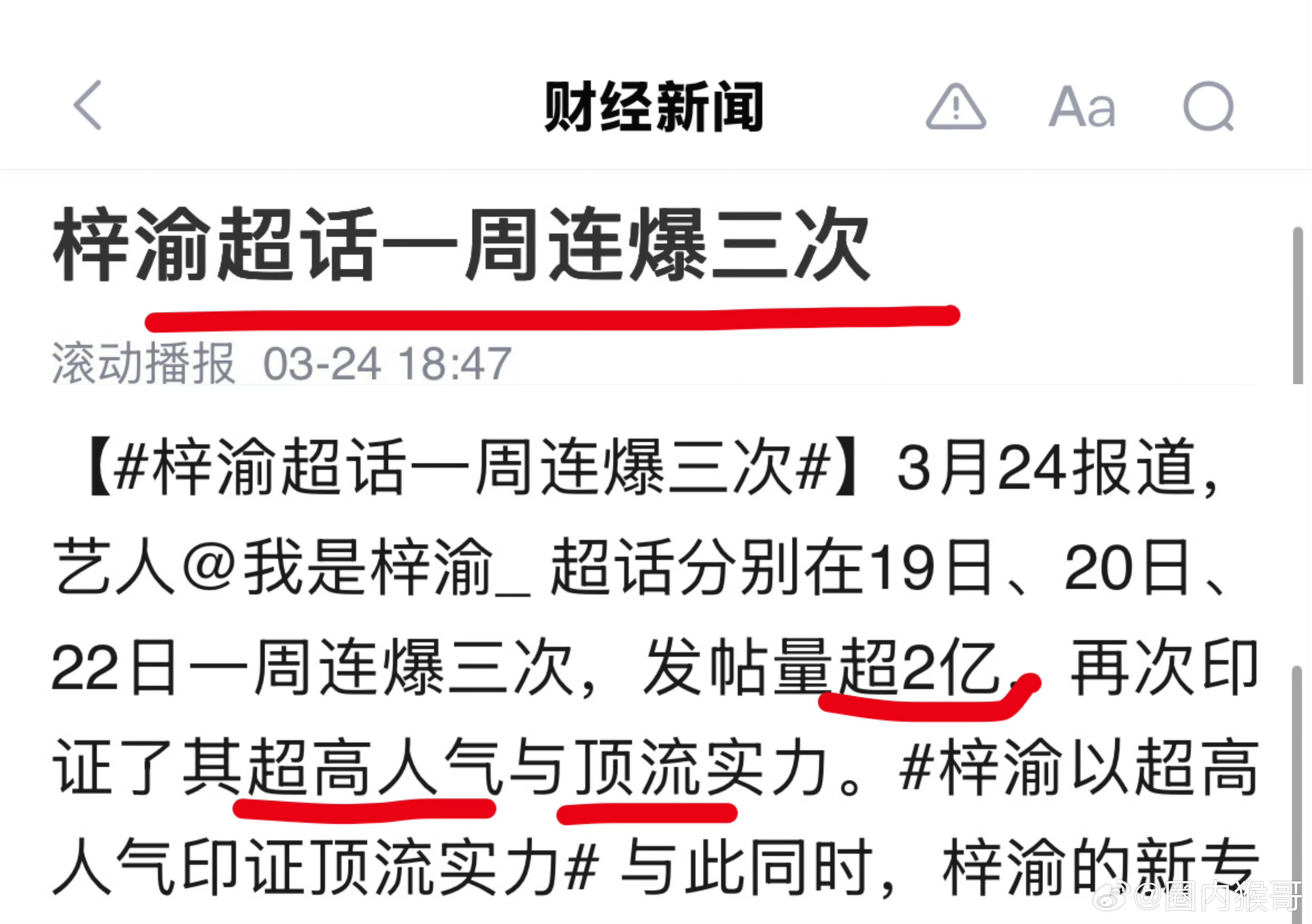 梓渝上周只营业了一次，超话连爆了三次！活粉是真的多，而且还登上了财经新闻！梓渝