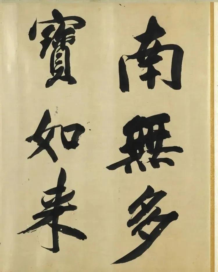 董其昌晚年的艺术珍品！这幅书法在中国台北故宫博物院珍藏，这就是董其昌《书佛语卷》