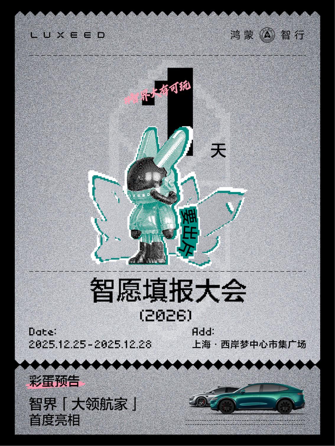 倒计时1天！智界年度线下收官活动即将登陆上海西岸梦中心市集广场～12.25-12